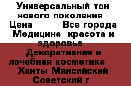 Универсальный тон нового поколения › Цена ­ 735 - Все города Медицина, красота и здоровье » Декоративная и лечебная косметика   . Ханты-Мансийский,Советский г.